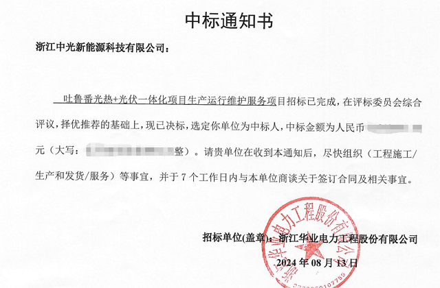 中标中能建浙火“吐鲁番光热+光伏一体化项目生产运行维护服务项目”.png